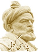 پارسی گویی، بخشی از گنجینه‌ی کهن ایرانی