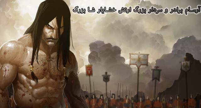 آرسام سردار بزرگ ایرانی