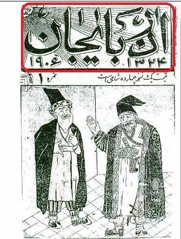 document numéro onze : Une photo de la première page du premier numéro du journal "Azarbaijan", qui a été publié env. 106 L'année dernière signifie l'année 1906 AD et édité par M. Aliqli et publié en langue persane en Azerbaïdjan . Le nom de l'Azerbaïdjan est marqué d'une case rouge dans l'image. ( 7 )