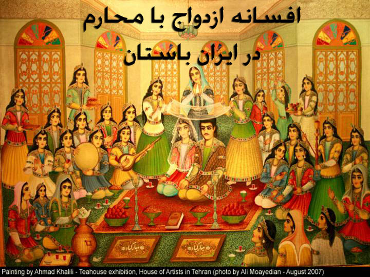 افسانه-ازدواج-با-محارم-در-ايران-باستان