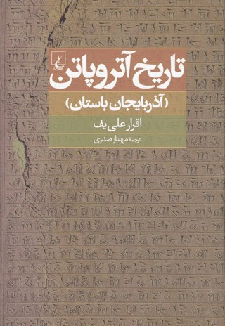 تاريخ-آتروپاتن