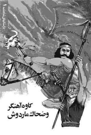 كاوه-ی-آهنگر