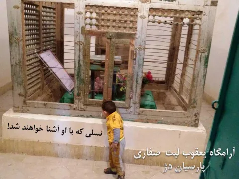 آرامگاه یعقوب لیث صفاری (۷)