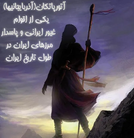 آتورپاتكان