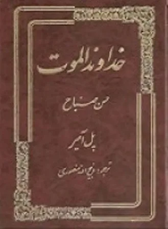 خداوند الموت-حسن صباح