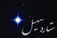 Image result for ‫ستاره سهیل‬‎